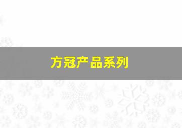 方冠产品系列