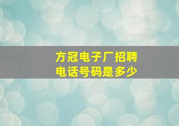 方冠电子厂招聘电话号码是多少