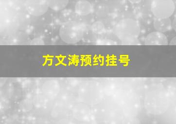 方文涛预约挂号