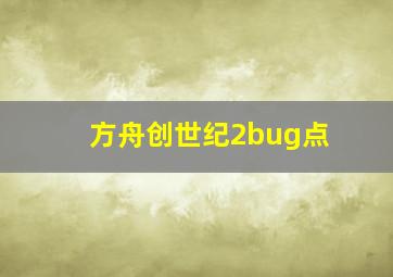 方舟创世纪2bug点