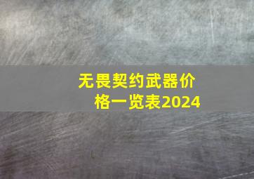 无畏契约武器价格一览表2024