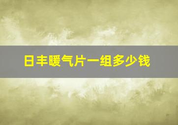 日丰暖气片一组多少钱