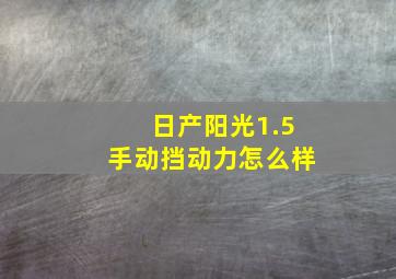 日产阳光1.5手动挡动力怎么样