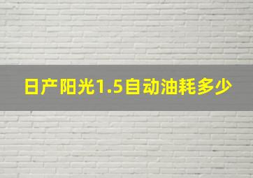 日产阳光1.5自动油耗多少