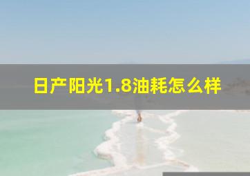 日产阳光1.8油耗怎么样