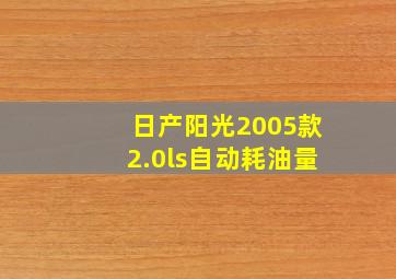 日产阳光2005款2.0ls自动耗油量