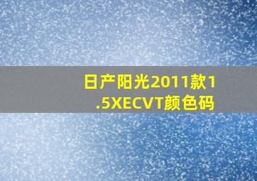 日产阳光2011款1.5XECVT颜色码