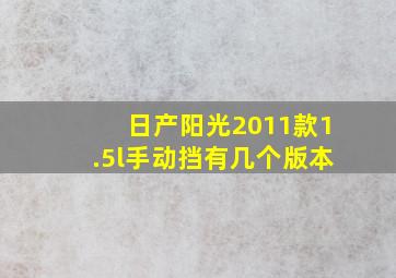 日产阳光2011款1.5l手动挡有几个版本