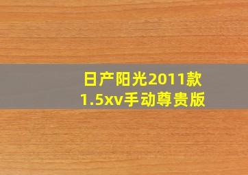 日产阳光2011款1.5xv手动尊贵版