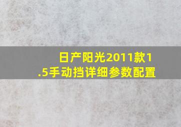 日产阳光2011款1.5手动挡详细参数配置