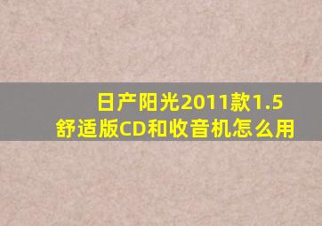 日产阳光2011款1.5舒适版CD和收音机怎么用