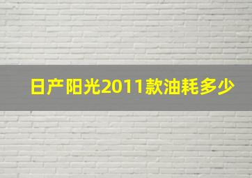 日产阳光2011款油耗多少