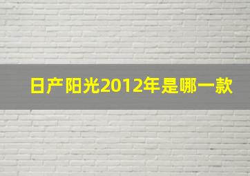 日产阳光2012年是哪一款