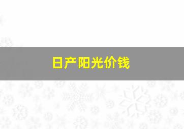 日产阳光价钱