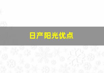 日产阳光优点