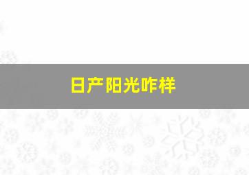 日产阳光咋样