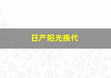 日产阳光换代