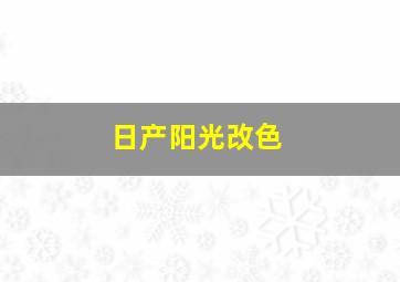 日产阳光改色