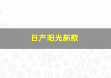 日产阳光新款