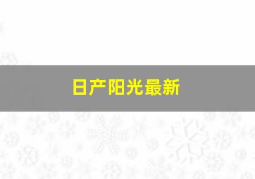 日产阳光最新