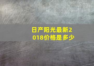 日产阳光最新2018价格是多少