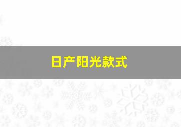 日产阳光款式