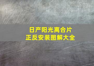 日产阳光离合片正反安装图解大全