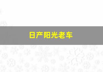 日产阳光老车