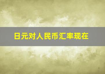 日元对人民币汇率现在