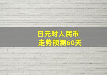 日元对人民币走势预测60天