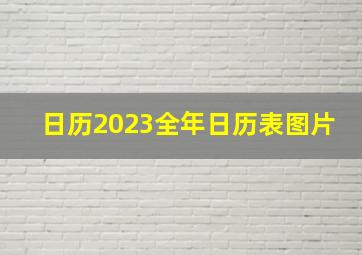 日历2023全年日历表图片