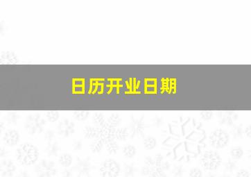 日历开业日期