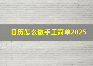 日历怎么做手工简单2025