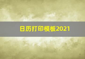 日历打印模板2021