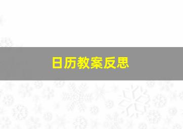 日历教案反思