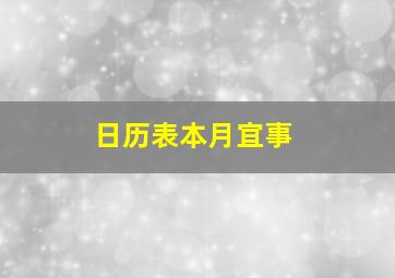 日历表本月宜事