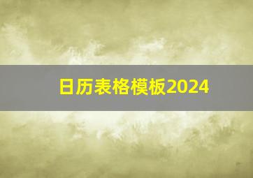 日历表格模板2024