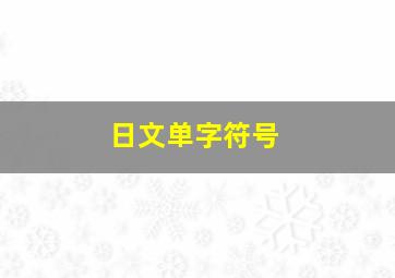 日文单字符号