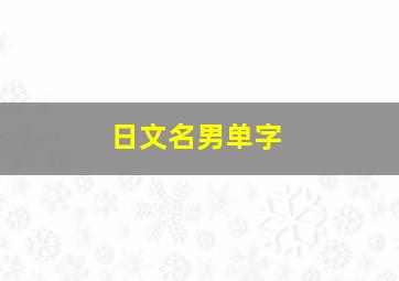 日文名男单字