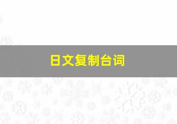 日文复制台词