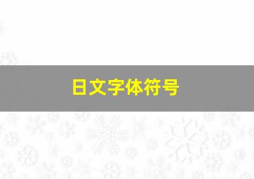 日文字体符号