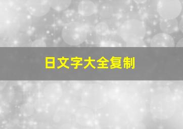 日文字大全复制