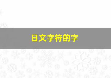 日文字符的字