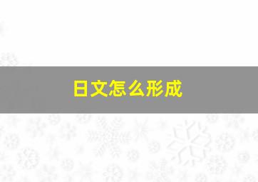 日文怎么形成