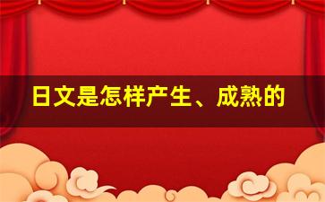 日文是怎样产生、成熟的