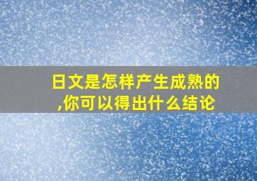 日文是怎样产生成熟的,你可以得出什么结论