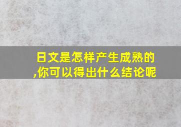 日文是怎样产生成熟的,你可以得出什么结论呢