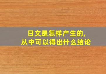 日文是怎样产生的,从中可以得出什么结论