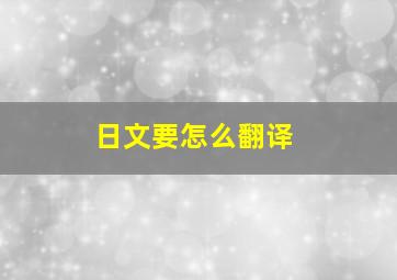 日文要怎么翻译