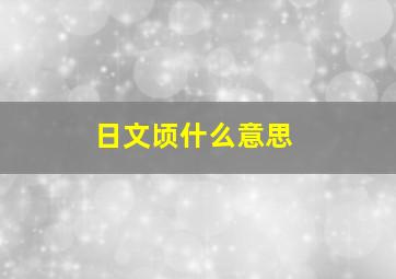 日文顷什么意思